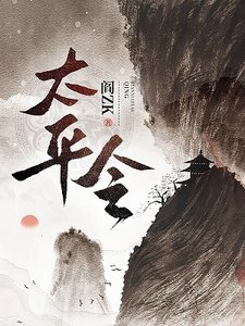 《太平令》
