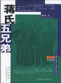 《蒋氏五兄弟(出版书)》