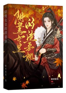 《阴鸷女皇的渣妻郎》