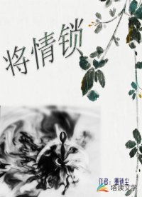 《将情锁》