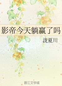 《影帝今天躺赢了吗》