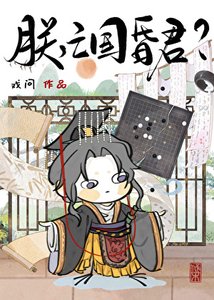 《朕,亡国昏君???》