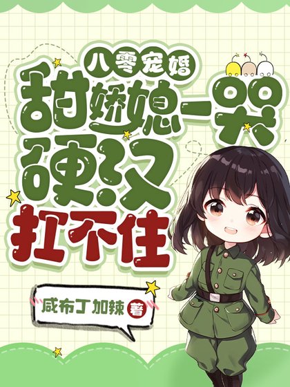 《八零宠婚:甜饺媳一哭,婴汉扛不住》