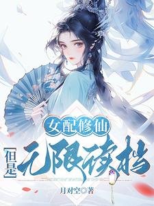 女配修仙，但是无限读档／靠读档洞悉主角机缘后，她全夺了