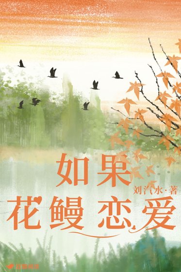 如果花鳗恋爱