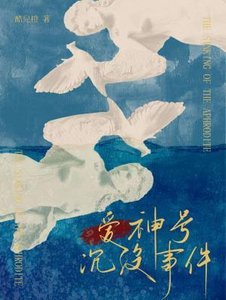 《爱神号沉没事件》