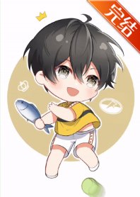 （网王同人）天宫前辈今天打网球了吗？不，在捡人