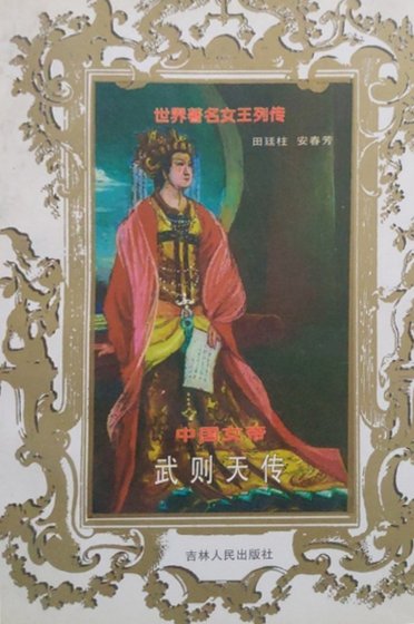 中国女帝：武则天传（出版书）
