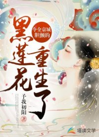 《令全京城胆颤的黑莲花重生了》