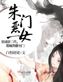 《朱门恶女》