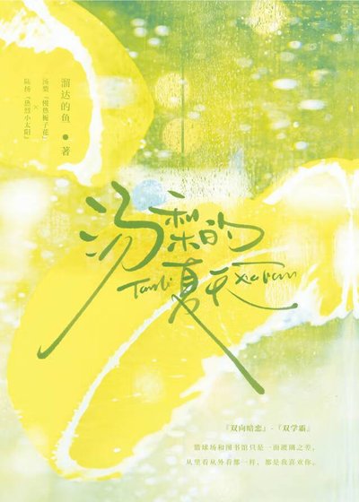 汤梨的夏天
