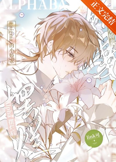 Alpha摆烂后成了Enigma的小娇妻