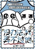 《没办法,我弄不过他》
