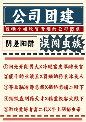 《公司团建误闯虫族》