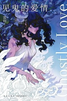 见鬼的爱情（出书版）