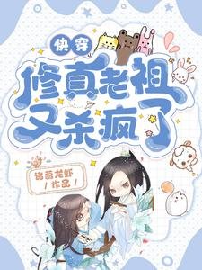 《快穿:修真老祖又杀疯了》