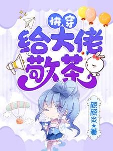 《快穿:给大佬敬茶》