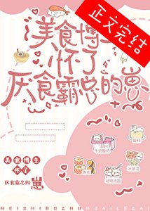 《美食博主怀了厌食霸总的崽》