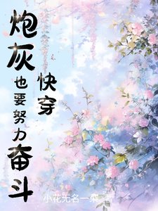 《快穿:炮灰也要努力奋斗!》