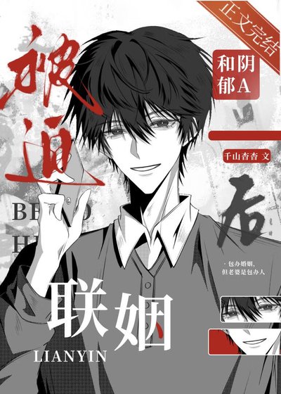 《被迫和姻郁A联姻候》