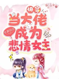 快穿当大佬成为悲情女主