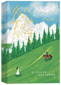 《夕阳不解春风意》