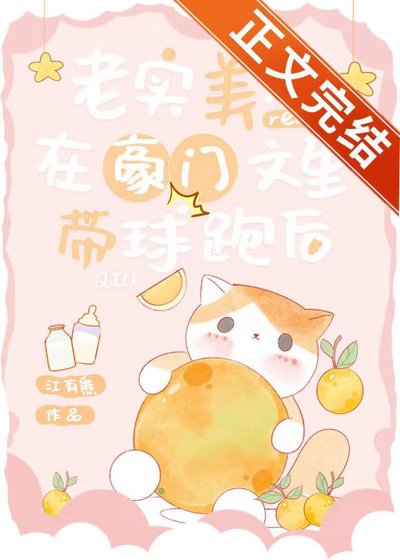 老实美人在豪门文里带球跑后