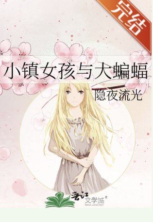 （综英美同人）小镇女孩与大蝙蝠