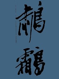 （金粉世家同人）[金粉世家]鹔鹴衔珠玉