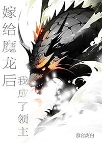 嫁给魔龙后我成了领主
