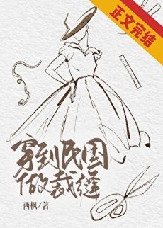 《穿到民国做裁缝》