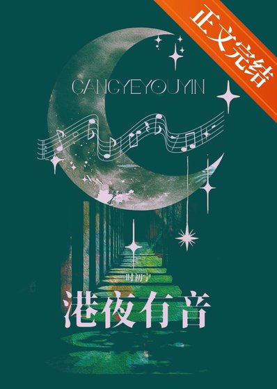《港夜有音》