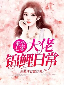 《重生七零大佬锦鲤日常》