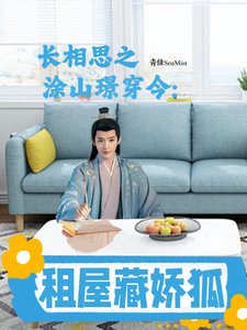 《长相思之涂山璟穿今:租屋藏娇狐》