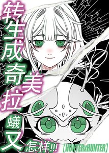 《(综漫同人)转生成奇美拉蚁又怎样!》