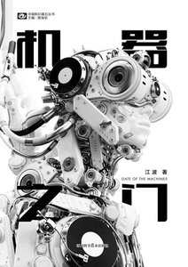 《机器之门(出书版)》