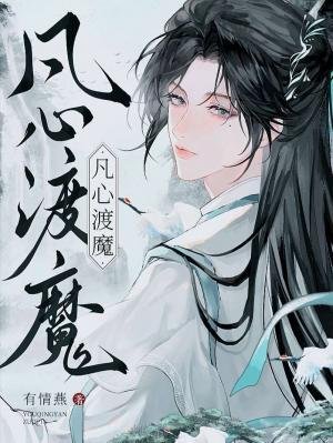 《凡心渡魔》