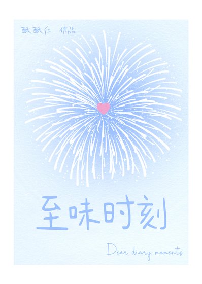 至味时刻【校园】