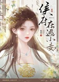 《侯府在逃小妾》