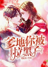 《爆宠妈咪:爹地你被拉黑了》