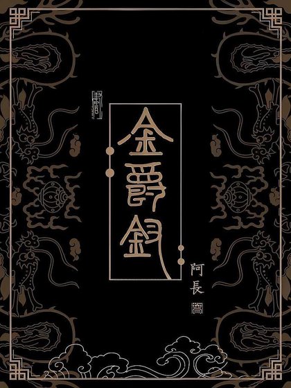 《金爵钗》