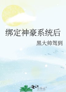 《绑定神豪系统后》