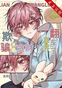 《欺骗顶流,贪财直男翻车了》