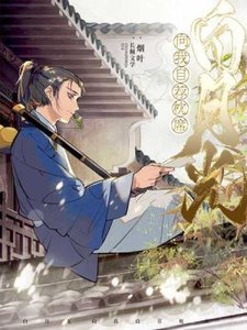 《白月光向我自荐枕席》