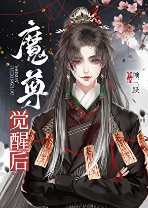 《魔尊也想从良》