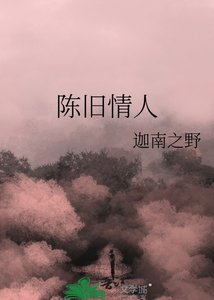 《陈旧情人》