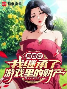 《离婚后,我继承了游戏里的财产》