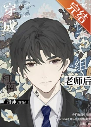 （综漫同人）穿成名柯五人组老师后