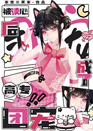 （咒回同人）被读心后成了高专团宠