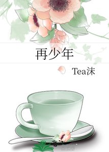 《再少年》